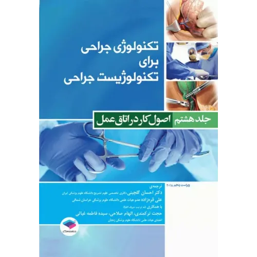کتاب تکنولوژی جراحی برای تکنولوژیست جراحی 2018 جلد 8 اصول کار در اتاق عمل