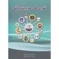 کتاب تئوری های مدیریت دولتی نرگسیان کتاب تئوری های مدیریت دولتی نرگسیان