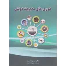 کتاب تئوری های مدیریت دولتی نرگسیان