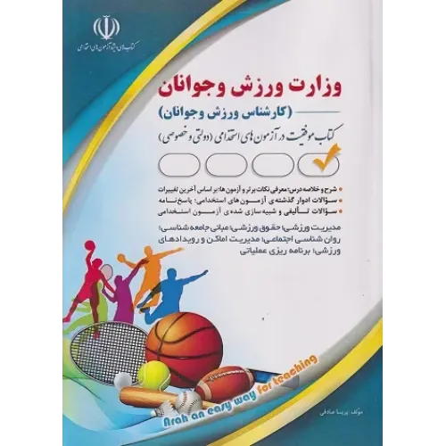 کتاب استخدامی وزارت ورزش و جوانان آراه