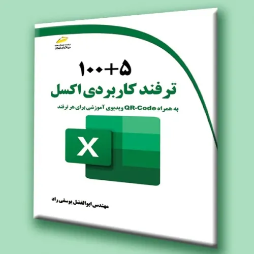 کتاب 5 + 100 ترفند کاربردی اکسل