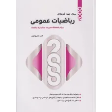 کتاب 2000 سوال چهارگزینه ای ریاضیات عمومی