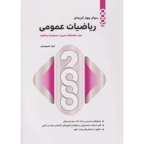 کتاب 2000 سوال چهارگزینه ای ریاضیات عمومی