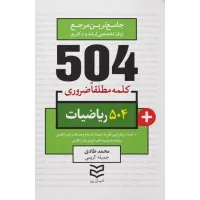 کتاب 504 واژه ضروری ریاضیات