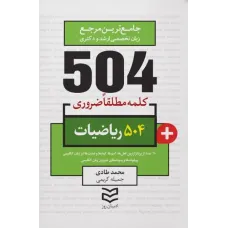 کتاب 504 واژه ضروری ریاضیات