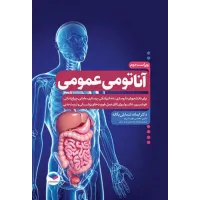 کتاب آناتومی عمومی یگانه
