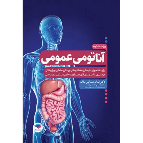 کتاب آناتومی عمومی یگانه