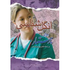 کتاب انگل شناسی برای پرستار و رشته های پیراپزشکی