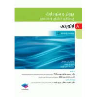 کتاب پرستاری داخلی و جراحی برونر و سودارث جلد 8 ارتوپدی