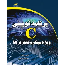 کتاب آموزش برنامه نویسی C ویژه میکروکنترلرها