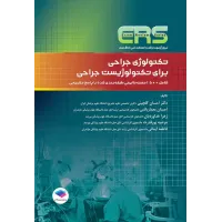 کتاب مرور آزمون ERS ارشد و استخدامی تکنولوژی جراحی برای تکنولوژیست جراحی