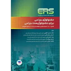 کتاب مرور آزمون ERS ارشد و استخدامی تکنولوژی جراحی برای تکنولوژیست جراحی کتاب مرور آزمون ERS ارشد و استخدامی تکنولوژی جراحی برای تکنولوژیست جراحی