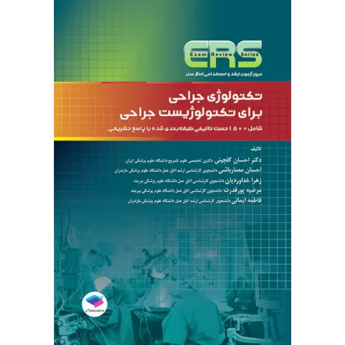 کتاب مرور آزمون ERS ارشد و استخدامی تکنولوژی جراحی برای تکنولوژیست جراحی