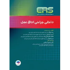 کتاب مرور آزمون ERS ارشد و استخدامی داخلی جراحی اتاق عمل