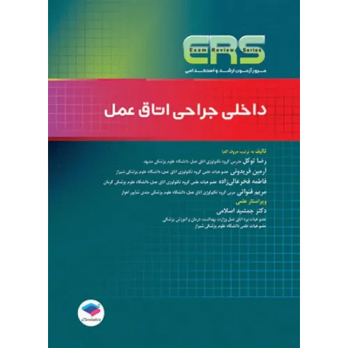 کتاب مرور آزمون ERS ارشد و استخدامی داخلی جراحی اتاق عمل