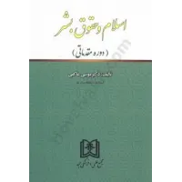 کتاب اسلام و حقوق بشر (دوره مقدماتی)