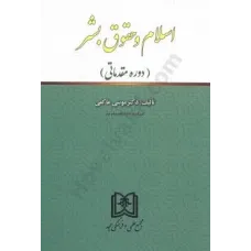 کتاب اسلام و حقوق بشر (دوره مقدماتی)