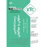 کتاب مجموعه سوالات طبقه بندی شده ارشد و دکترای زیست شناسی سلولی و مولکولی ETC فاطمه ابرقوئی کهکی