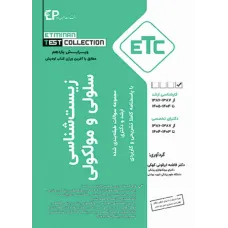 کتاب مجموعه سوالات طبقه بندی شده ارشد و دکترای زیست شناسی سلولی و مولکولی ETC فاطمه ابرقوئی کهکی