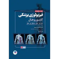 کتاب فیزیولوژی پزشکی گایتون و هال 2026 جلد اول