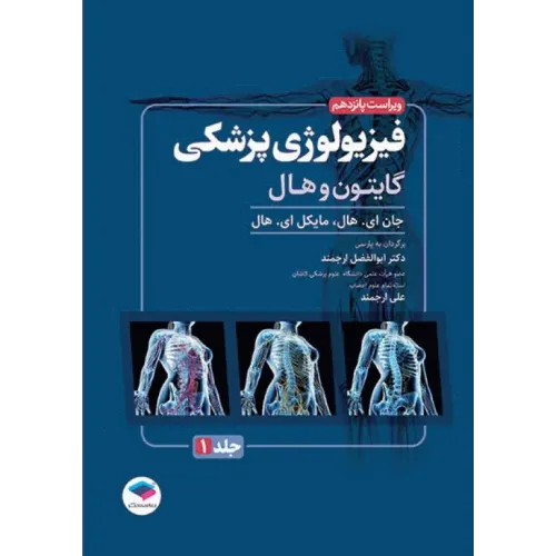 کتاب فیزیولوژی پزشکی گایتون و هال 2026 جلد اول