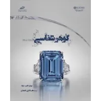 کتاب گوهر شناسی کتاب گوهر شناسی