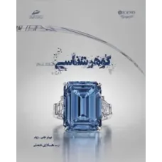 کتاب گوهر شناسی