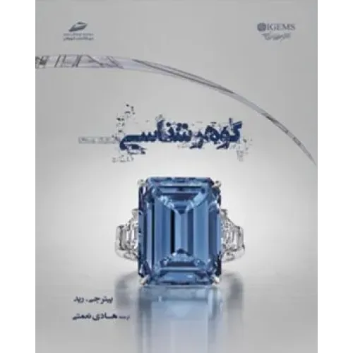 کتاب گوهر شناسی