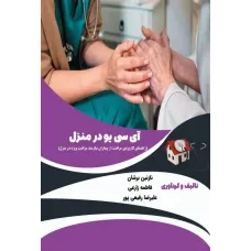 کتاب آی سی یو در منزل