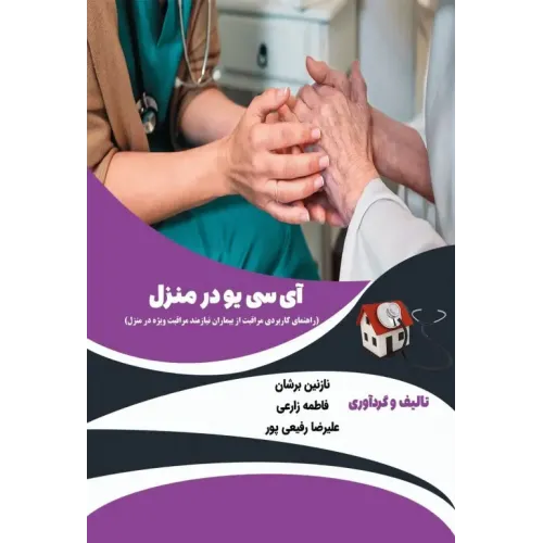 کتاب آی سی یو در منزل