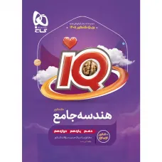 کتاب هندسه جامع کنکور ریاضی iQ