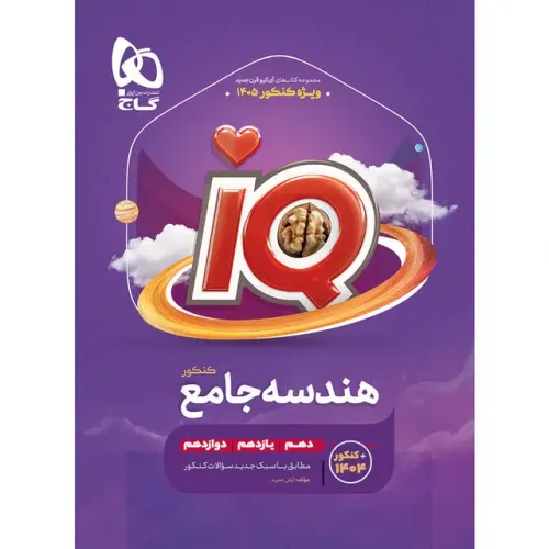 کتاب هندسه جامع کنکور ریاضی iQ