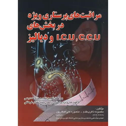 کتاب مراقبت های پرستاری ویژه در بخش ICU،CCU، و دیالیز