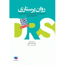 کتاب مرور جامع روان DRS روان پرستاری دکتر حجتی