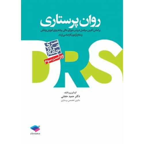کتاب مرور جامع روان DRS روان پرستاری دکتر حجتی