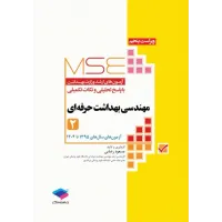 کتاب آزمون های ارشد وزارت بهداشت MSE مهندسی بهداشت حرفه ای جلد دوم