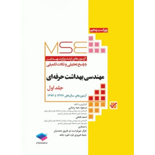 کتاب آزمون های ارشد وزارت بهداشت MSE مهندسی بهداشت حرفه ای جلد اول