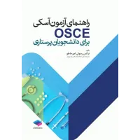 کتاب راهنمای آزمون آسکی OSCE برای دانشجویان پرستاری