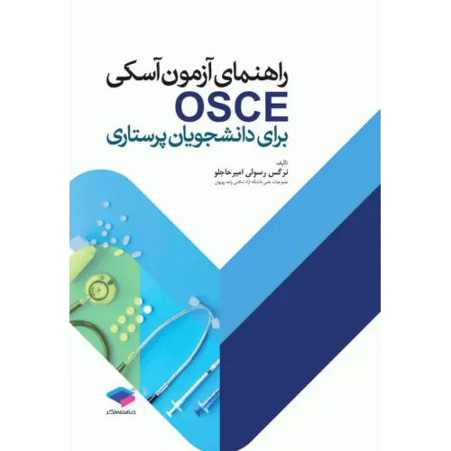 کتاب راهنمای آزمون آسکی OSCE برای دانشجویان پرستاری