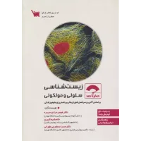کتاب صفر تا صد زیست شناسی سلولی و مولکولی