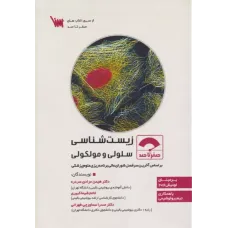 کتاب صفر تا صد زیست شناسی سلولی و مولکولی