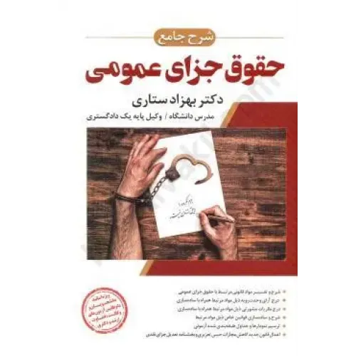 کتاب شرح جامع حقوق جزای عمومی