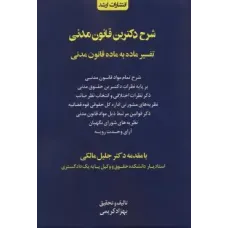 کتاب شرح دکترین قانون مدنی