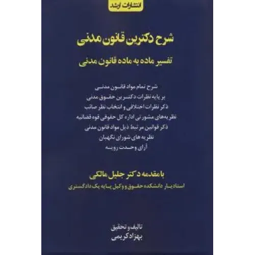کتاب شرح دکترین قانون مدنی