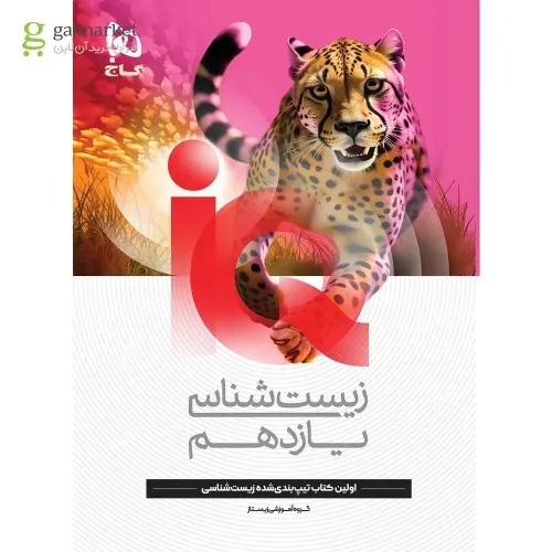 کتاب زیست شناسی یازدهم IQ