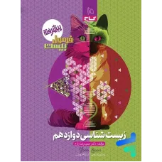 کتاب فرمول بیست زیست شناسی دوازدهم تجربی 