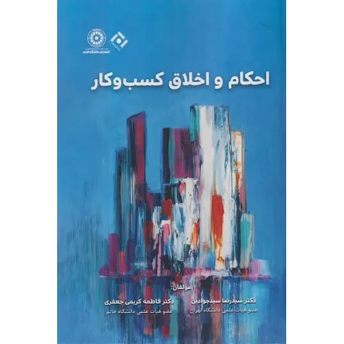 کتاب احکام و اخلاق کسب و کار