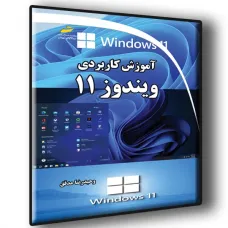 کتاب آموزش کاربردی ویندوز 11