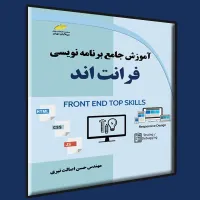 کتاب آموزش جامع برنامه نویسی فرانت اند