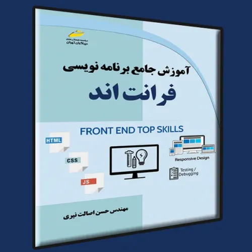 کتاب آموزش جامع برنامه نویسی فرانت اند